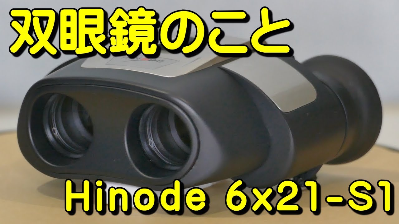 双眼鏡のこと No.35 ヒノデ 6x21-S1