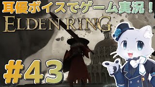 【エルデンリング】#43 ミケラの聖樹にきた！このエリア初っ端から難しいんですけどーｗこの先が不安すぎるぅ～😂耳優ボイスでゲーム実況！