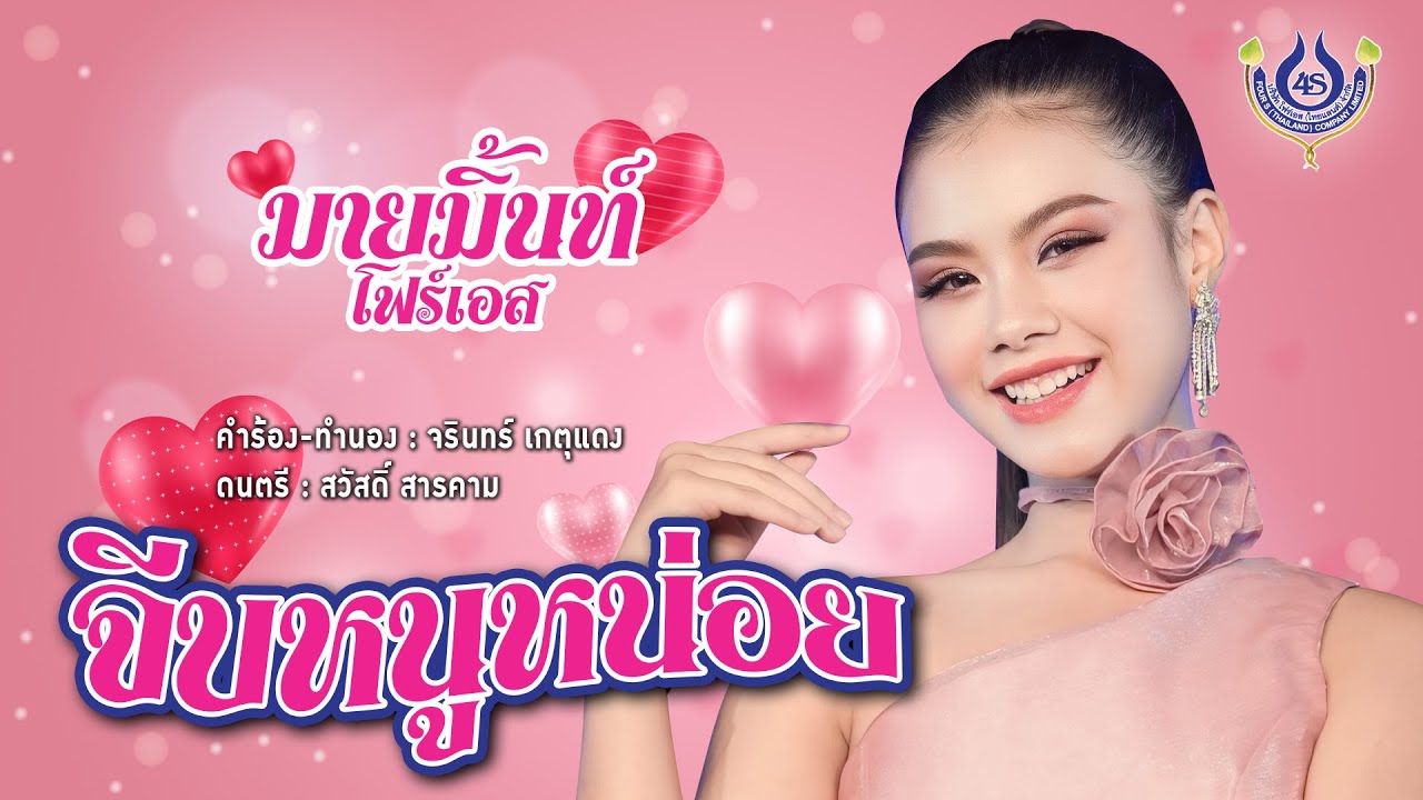 จีบหนูหน่อย - มายมิ้นท์ โฟร์เอส【Official MV】