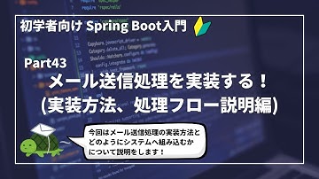 【Spring Bootで作るWebアプリ | part43】メール送信処理を実装する！（実装方法、処理フロー説明編）【初学者向け】