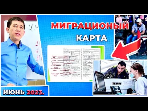 ⚡️МИГРАЦИОНЫЙ КАРТА ХАҚИДА ТЎЛИҚ МАЛУМОТ!