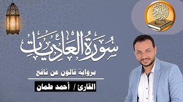 سورة العاديات برواية قالون عن نافع القارئ / أحمد طمان Surat Al Adiyat - Ahmed Taman