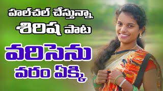 Vari senu varameki || Telugu folk song ||O bava ninu vidichi vundalenu|| Sirisha singer|| A music
