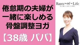 倦怠期の夫婦仲を深める骨盤調整ヨガ（ちょっとふざけながらライブ配信）