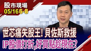 IC設計動起來 IP股力拚翻身?亞馬遜送暖世芯 助奪回股王之位?神盾.安國奪回貴公子地位?｜20240516(第6/8段)股市現場*鄭明娟(蘇建豐)