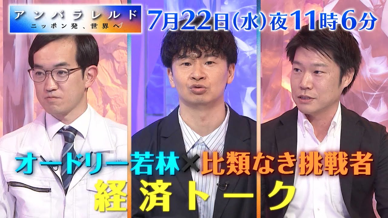 アンパラレルド～ニッポン発、世界へ～　7月22日(水)夜11時6分放送【番宣】
