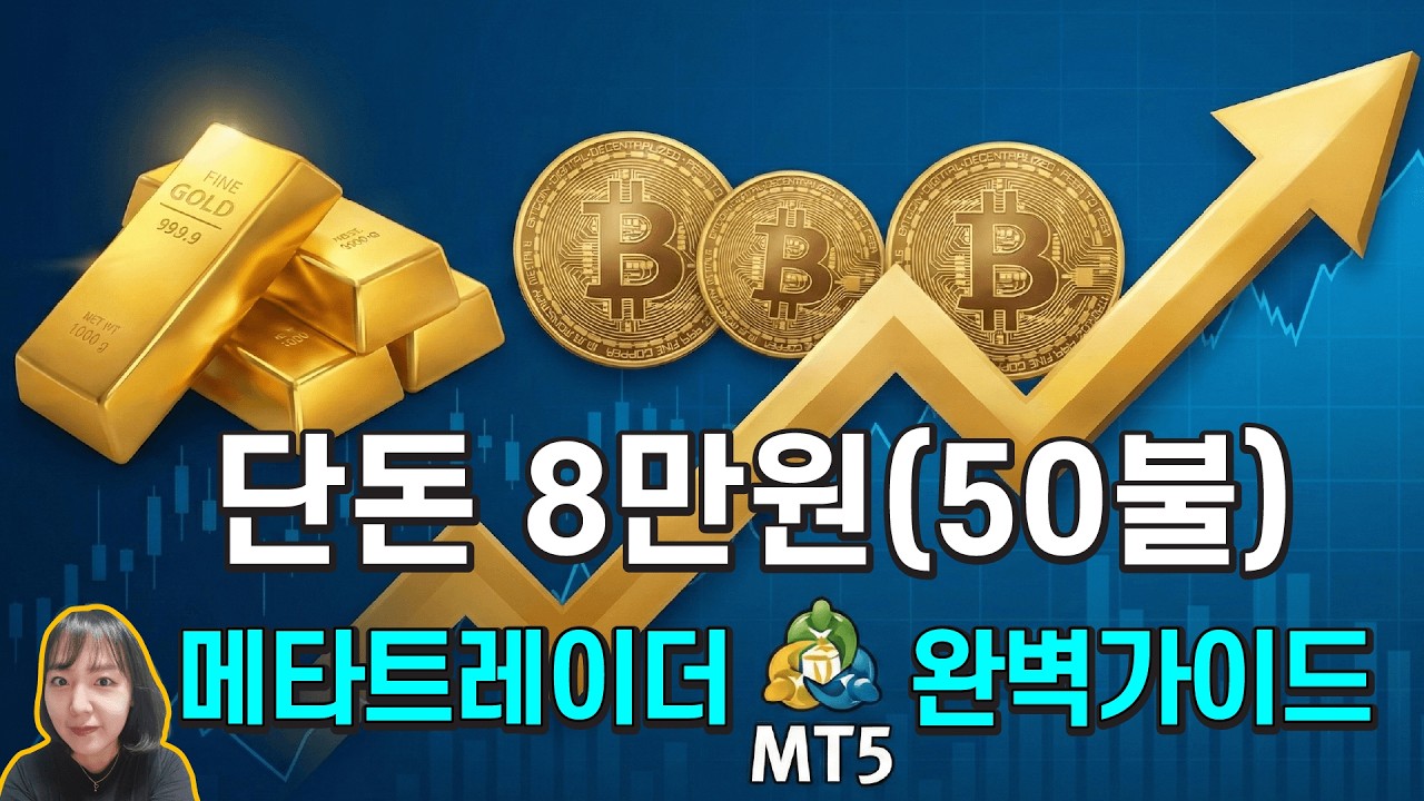 단돈 8만원(50불)으로 금&비트코인 시작하는 법! 📉📈 (MT5 설치부터 계좌개설까지 완벽 가이드) - YouTube