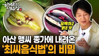 할미꽃오이김치에 맨드라미가지김치까지... 맹사성 종가에 내려온 최씨음식법 | KBS 260528 방송