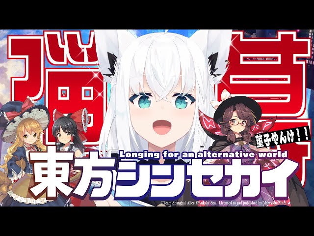 【#東方シンセカイ】弾幕アクションRPG　『東方シンセカイ』【ホロライブ/白上フブキ】のサムネイル