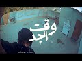     محمد ميم وقت الجد  