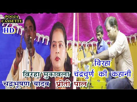 Chandrabhushan Ka Birha | Bhojpuri Biraha Video | Biraha | biraha new 2023