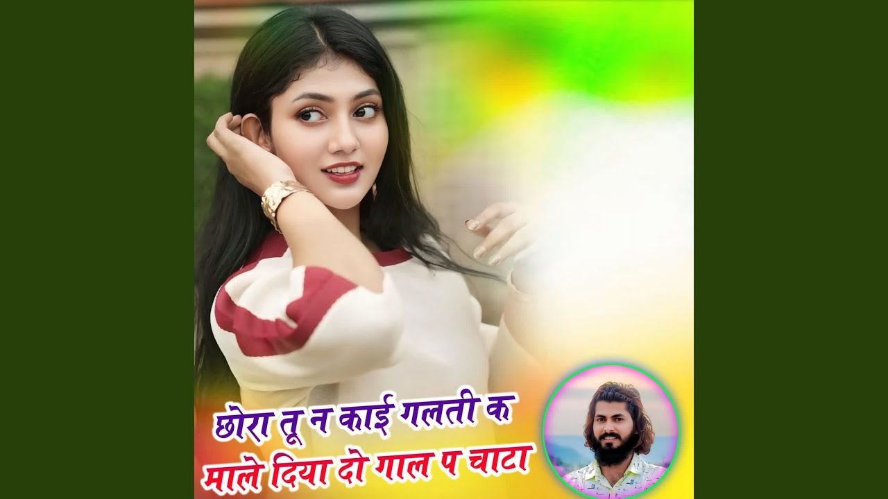 छोरा तू न काई गलती क माले दिया दो गाल...