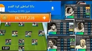 اضافه ملف داتا اساطير كره القدم في لعبه دريم ليج 2019