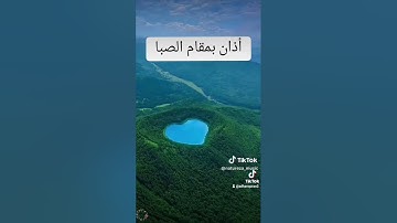 أذان بمقام الصبا بصوت القارئ علي جاسم