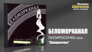 Беломорканал - Папиросочка (Audio)