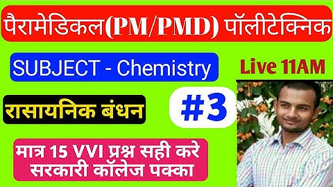 Polytechnic | Paramedical(PM/PMD) Exam 2021 Vvi Question Che