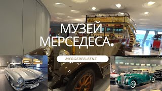 Мерседес. Музей Мерседеса. Mercedes-Benz Museum. Stuttgart.