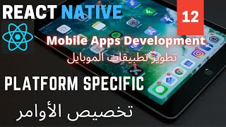 تخصيص الأوامر | Platform Specific | React Native Mobile Development
