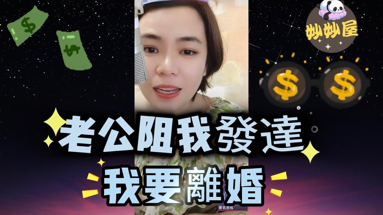 老公阻住我發達，我要同佢離婚