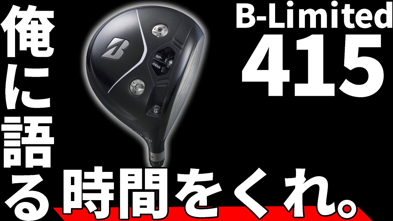 B-Limited 415 DRIVER ドライバー ブリヂストン-