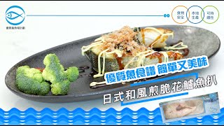 【AFFS優質養魚場計劃- 食譜分享】日式和風煎脆花鱸魚扒 ... 