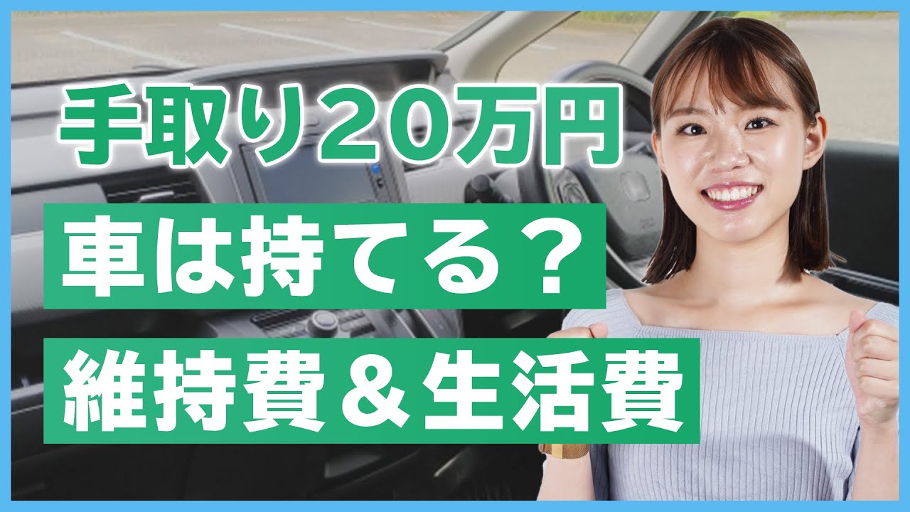 手取り万の一人暮らしで車を持ったときの維持費や生活費をシミュレーション 初心者必見 賃貸暮らしガイド Youtube