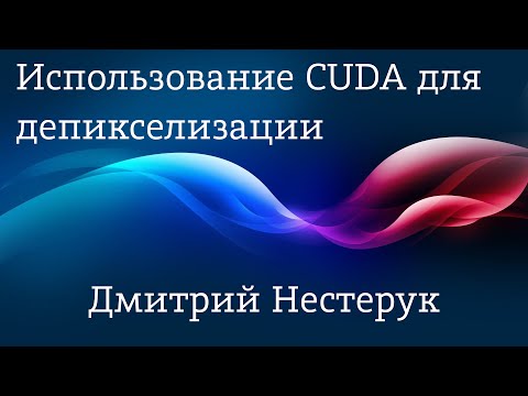 Использование CUDA для депикселизации