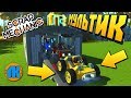 ТЮНИНГ МИНИКУПЕРОВ В СПЕЦ ГАРАЖЕ !!! МУЛЬТИК в Scrap Mechanic !!!