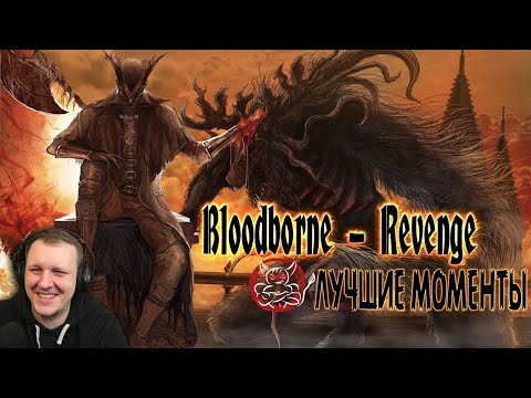 Видео: Bloodborne (Revenge) - Лучшие Моменты [Нарезка] | Реакция Бес