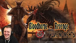 Bloodborne (Revenge) - Лучшие Моменты [Нарезка] | Реакция Бес