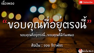 ขอบคุณที่อยู่ตรงนี้ - จอย จีราพัชร Ost.เรือนริษยา [เนื้อเพลง] ทั้งใจจะมอบให้เธอเพียงผู้เดียว...