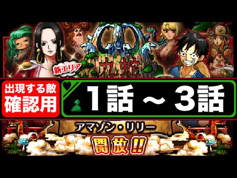 トレクル アマゾン リリー 1話 3話をノーコンクリア 攻略 Youtube トレクル アマゾン リリー 1話 3話をノーコンクリア 攻略 Youtube
