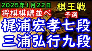将棋棋譜並べ▲梶浦宏孝七段ー△三浦弘行九段 第51期棋王戦コナミグループ杯予選「主催：共同通信社、日本将棋連盟 特別協賛：コナミグループ、協賛：Calorie Mate」