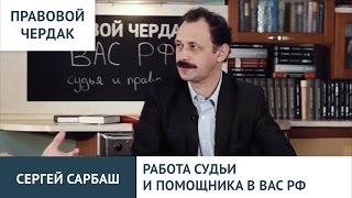 Правовой чердак. Сергей Сарбаш. Работа судьи и помощника в ВАС РФ