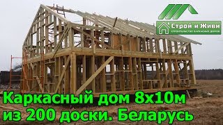 Строительство каркасного дома из 200-й доски 160 кв/м. Республика Беларусь. Строй и Живи. Строительство каркасного дома из 200-й доски 160 кв/м. Республика Беларусь. Строй и Живи.