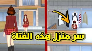 اكتشفت سر في بيت جارتنا! انصدمت😵 new secret in Sakura school simulator!