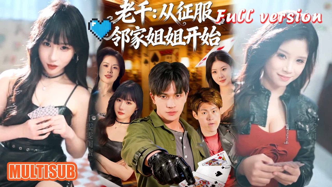 剧好看🔥周晨&魏钦枫《老千从征服邻家姐姐开始》#短剧 #短剧全集 #甜宠 #恋爱 #重生 #女频 #萌宝 #柑橘短剧社