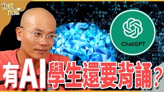 【正片沒有的】全世界都在學用ChatGPT台灣卻想禁止學生拿來寫作業 ft.前小紅書演算法工程師 Nick