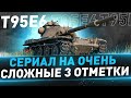 T95E6 ● Сериал на очень сложные 3 отметки ● 2 серия ● C 76%