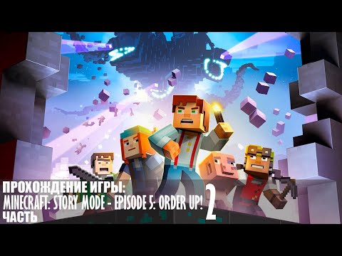 Прохождение Minecraft: Story Mode - Episode 5: Order Up! - Часть 2