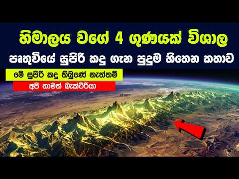 පෘතුවියේ තිබුණු සුපිරි කදු ගැන පුදුම හිතෙන කතාව | The Two Supermountain Eras of Earth