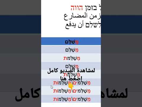 تعليم عبري من الصغر شرح درس قواعد عبري  