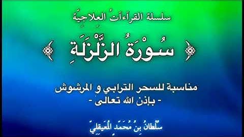 قراءة علاجيّة نافعة للسحر المرشوش والترابي﴿ سورة الزلزلة ﴾ للشيخ سلطان المعيقلي