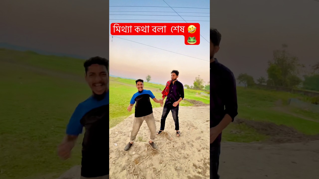 মিথ্যা কথা বলা  শেষ 🤣🐸