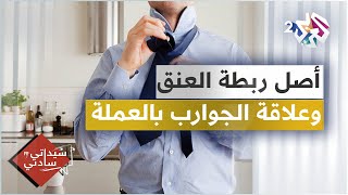 أصل وفصل ربطة العنق، وعلاقة انهيار العملة بالجوارب