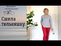 Пошив и примерка тельняшки