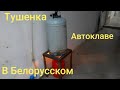 Тушенка в Беларусском автоклаве.