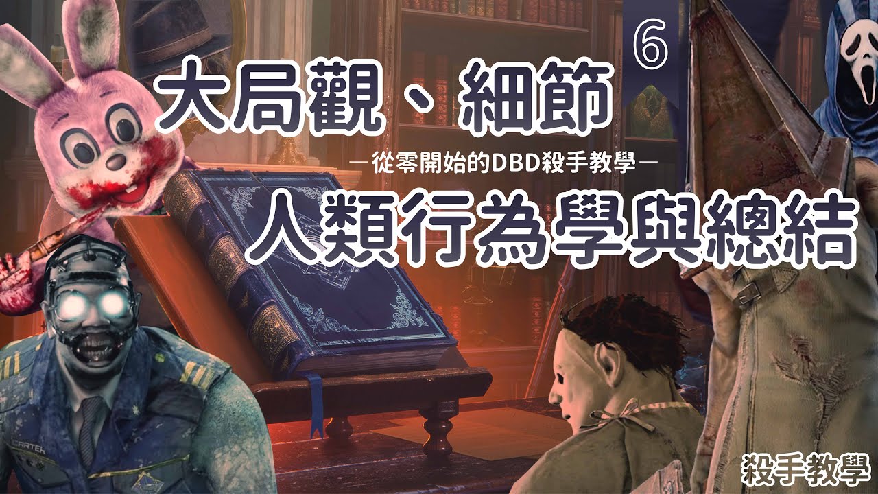 Dead By Daylight 黎明死線 使用詭計與勇往直前 專搞殺手心態的死人技能組的youtube视频效果分析报告 Noxinfluencer