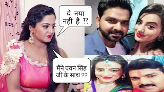 Pawan Singh Akshara में Anjana Singh ने क्या कहा अपनी भी कहानी बताई BHOJPURI EXCLUSIVE