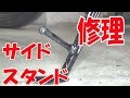 【まーさんレストア】スズキのバイク アクロス(GSX250F)：No.19 サイドスタンド修理